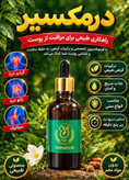 روغن ضد درد مفاصل و عضلات درمکسیر