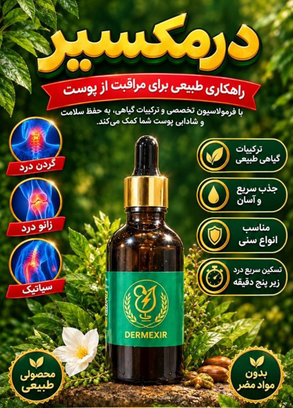 روغن ضد درد مفاصل و عضلات درمکسیر