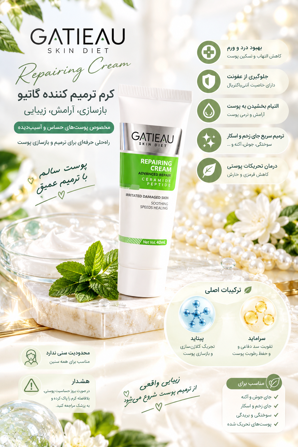 کرم ترمیم کننده پوست صورت و بدن گاتیو